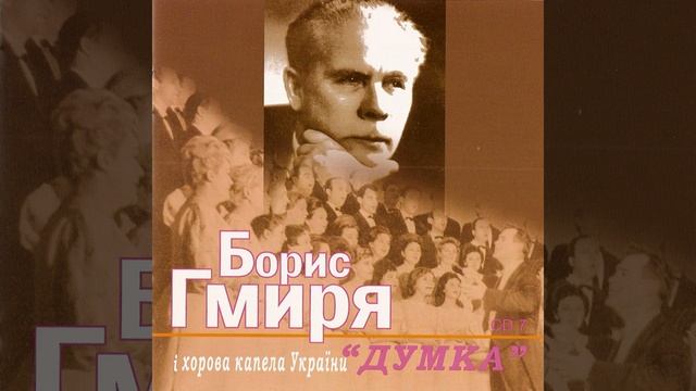 Стоїть гора високая. Обр. Віталія Кирейка, сл....