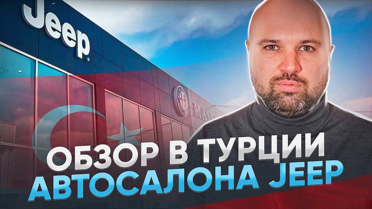 Цены на авто в Турции, обзор автосалона JEEP, Анталья