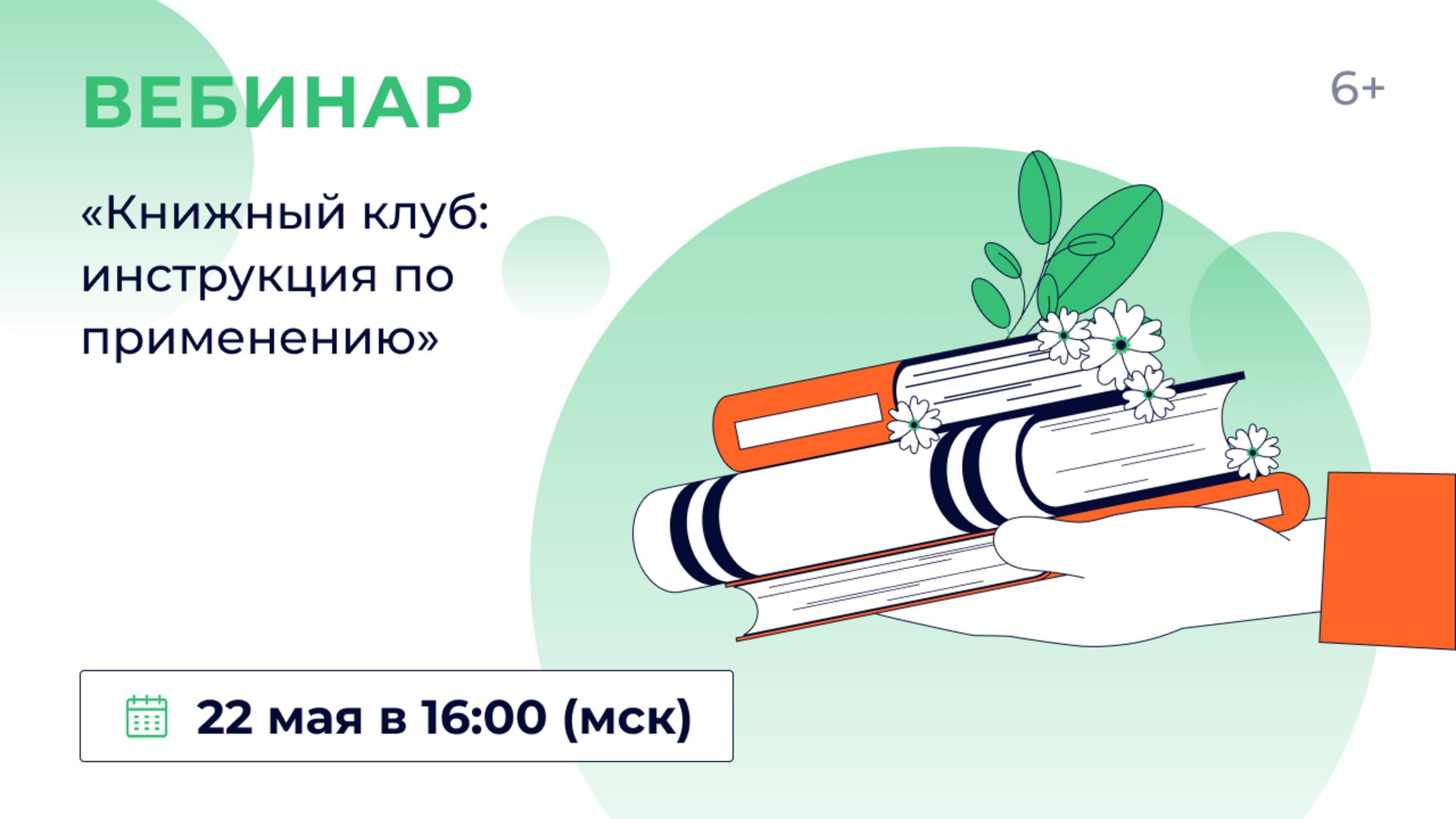 «Книжный клуб: инструкция по применению»