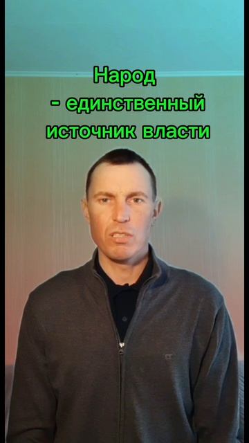 Народ - единственный источник власти.