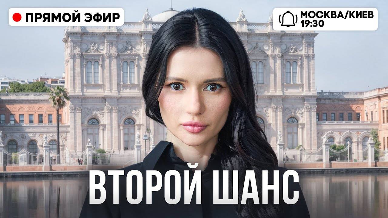 БУДЕТ ЛИ МИР？ ПЕРЕГОВОРЫ В СТАМБУЛЕ.