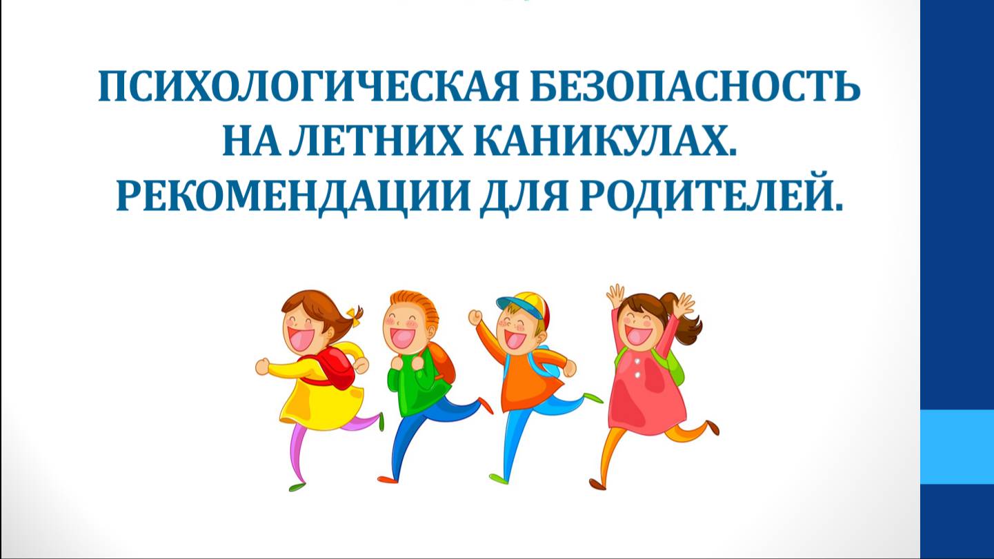 РОДИТЕЛЯМ О ПСИХОЛОГИЧЕСКОЙ БЕЗОПАСНОСТИ ЛЕТОМ