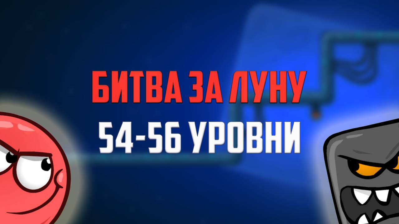 Как пройти игру Red Ball 4. Красный шарик. Битва за Луну. Уровни 54 - 56