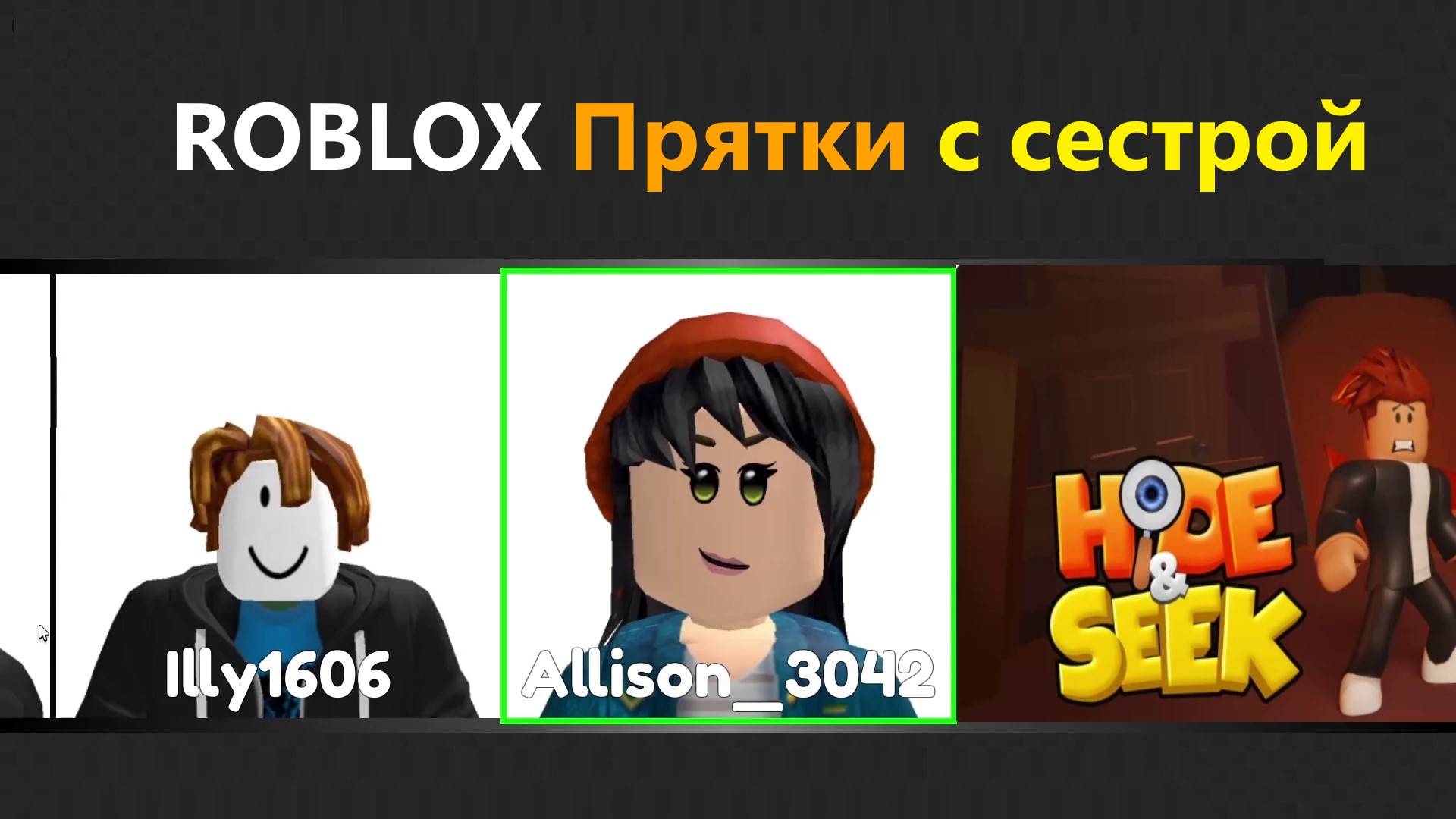 Первый раз играю в прятки в Роблоксе - с сестрой!