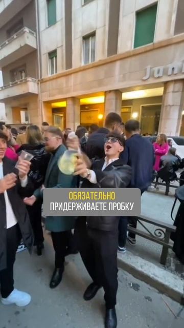 Как открыть бутылку шампанского?