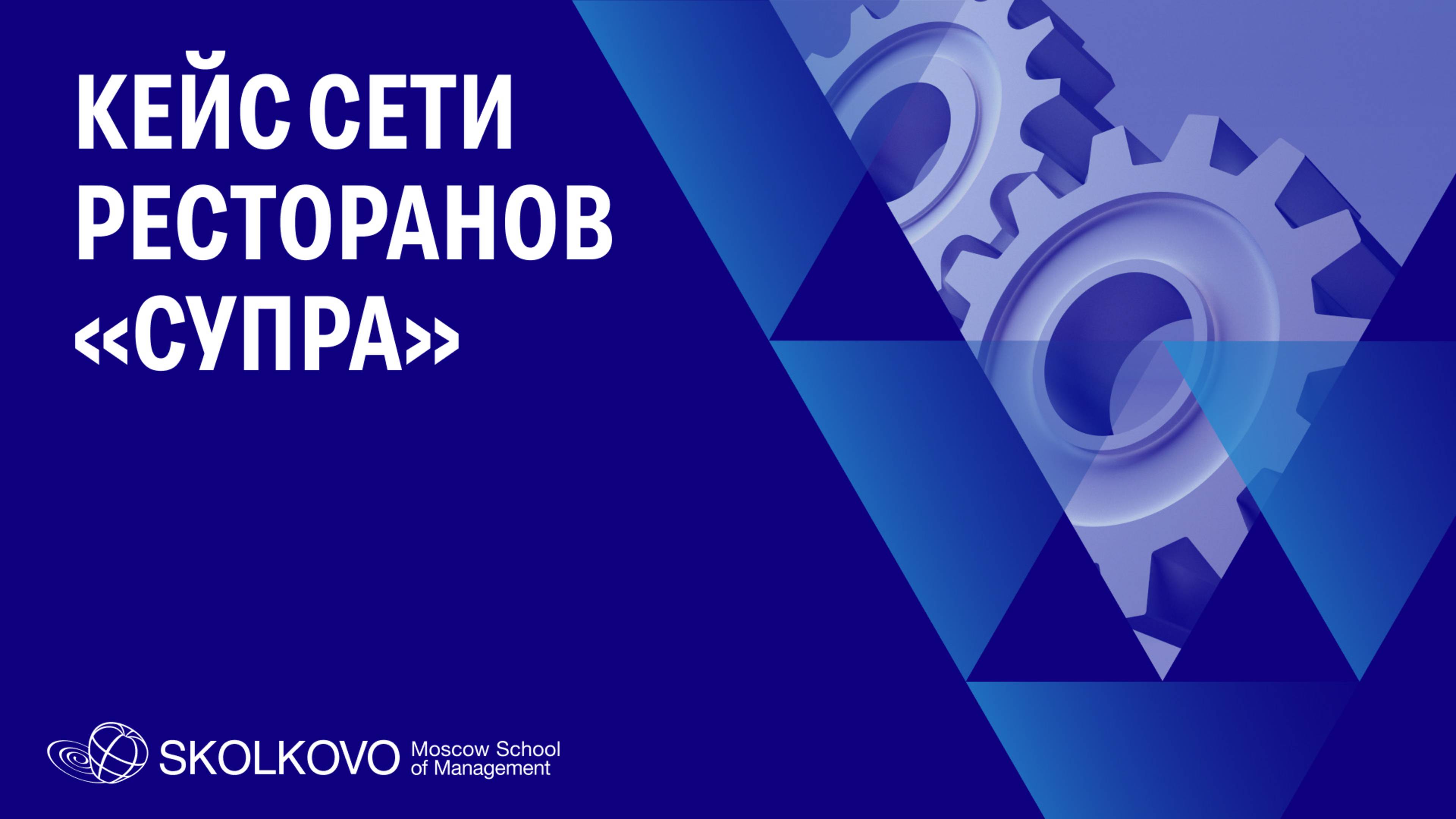 Кейс сети ресторанов «Супра»