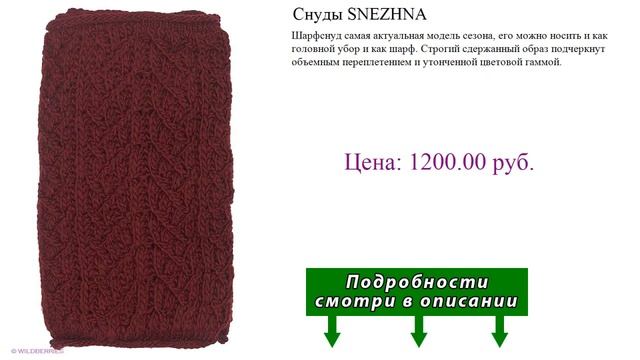 Снуды SNEZHNA