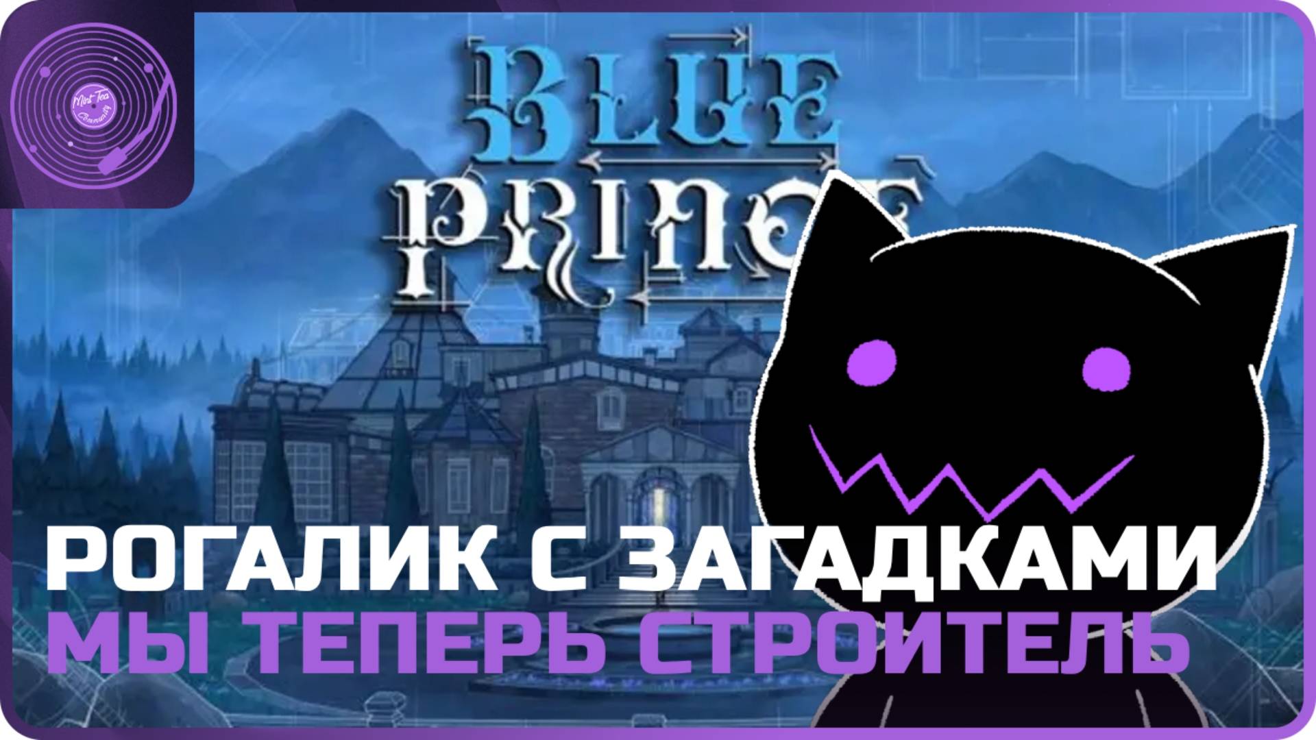 Blue Prince ➤ Рогалик с загадками и строительством / Слишком много текста, я не понимать)