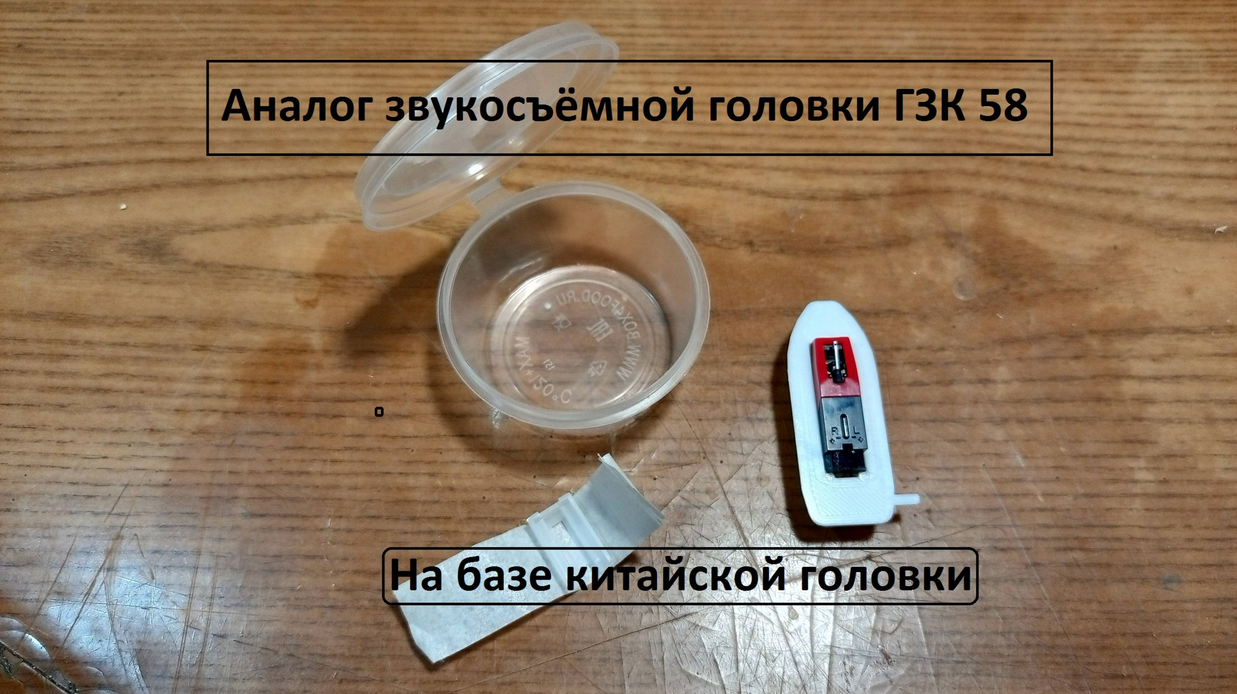 Аналог звукосъëмной головки ГЗК58. На базе китайской головки. С OZONa.
