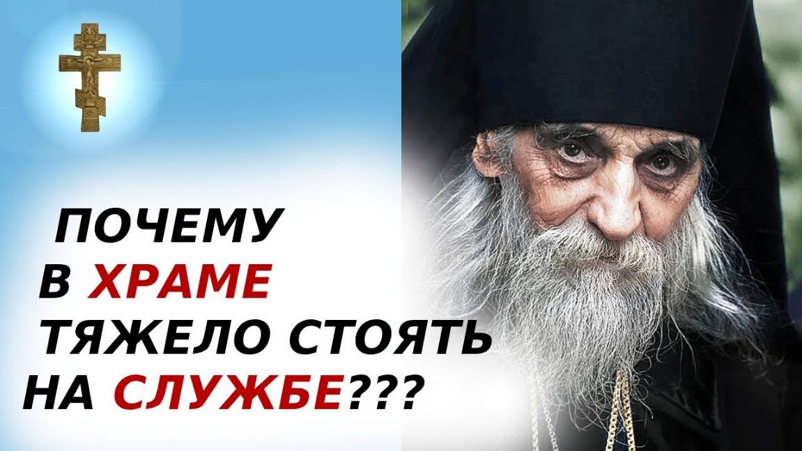 ☦️ПОЧЕМУ В ХРАМЕ ТЯЖЕЛО СТОЯТЬ НА СЛУЖБЕ?