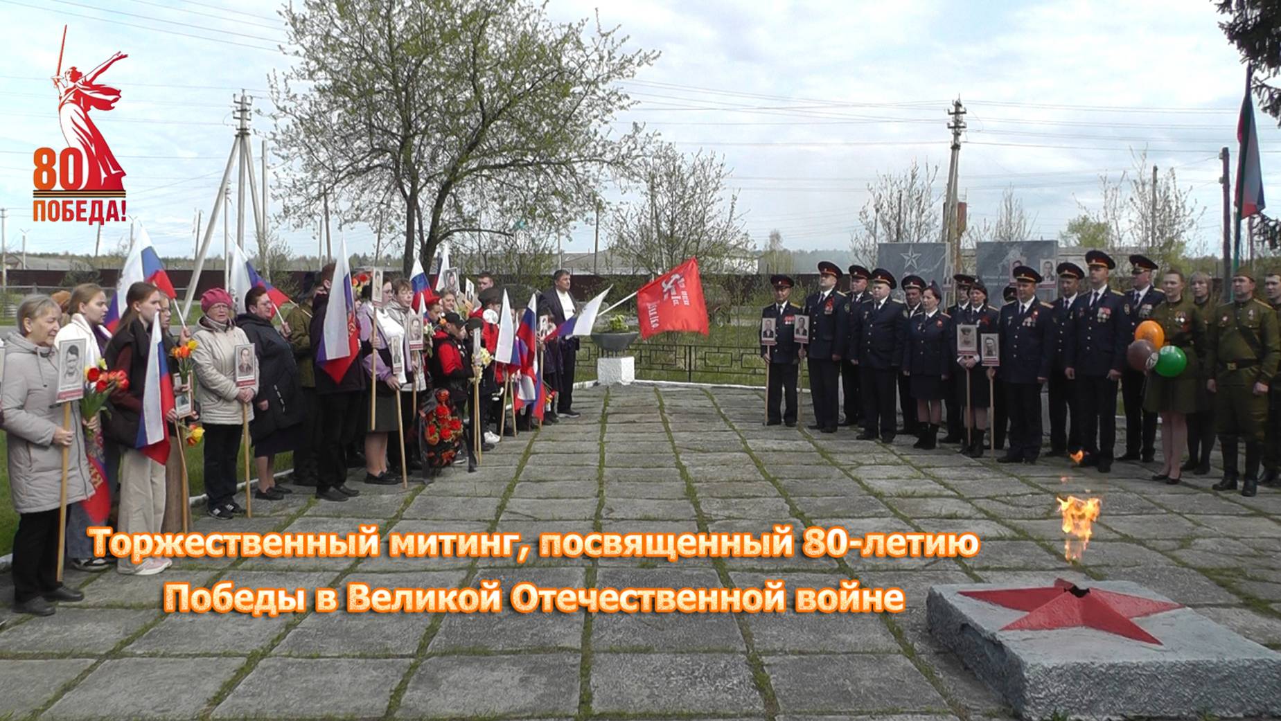 Торжественный митинг, посвященный 80-летию Победы в Великой Отечественной войне.