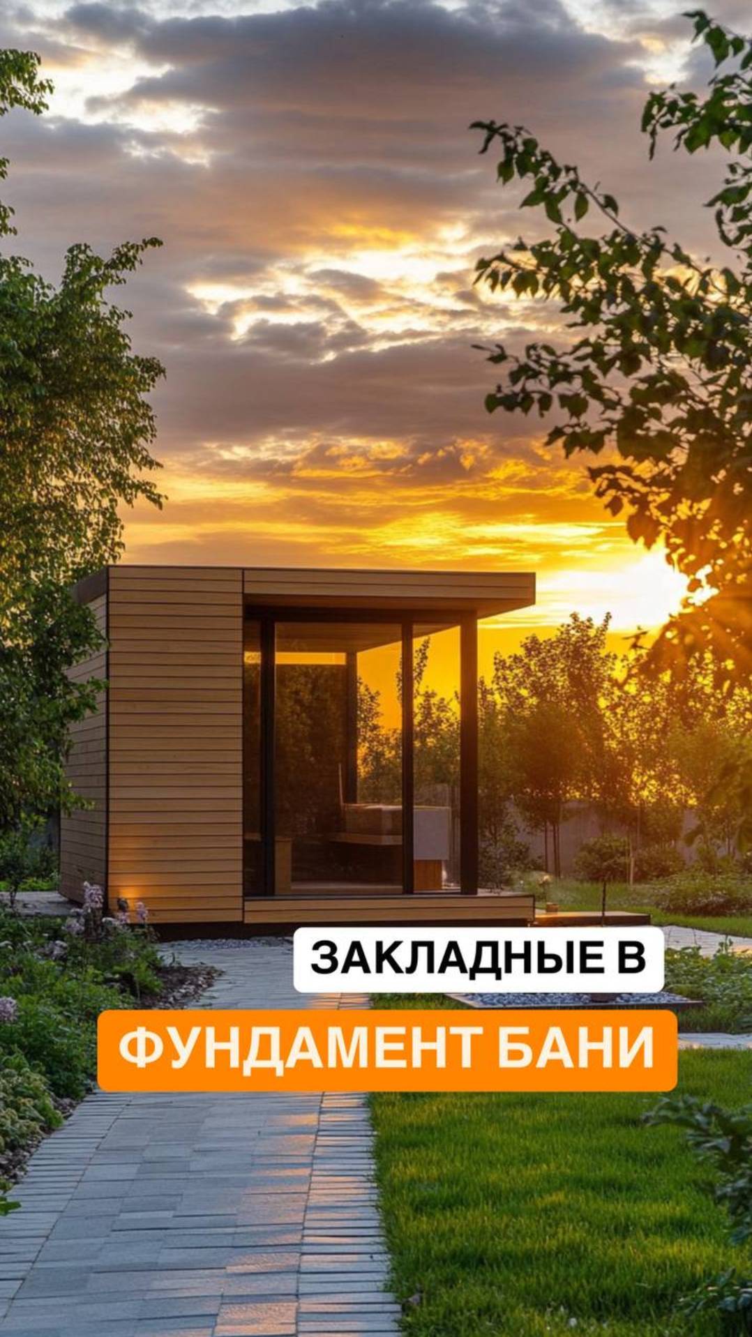 Что спрятано в фундаменте бани? Проводим кабели и воду грамотно