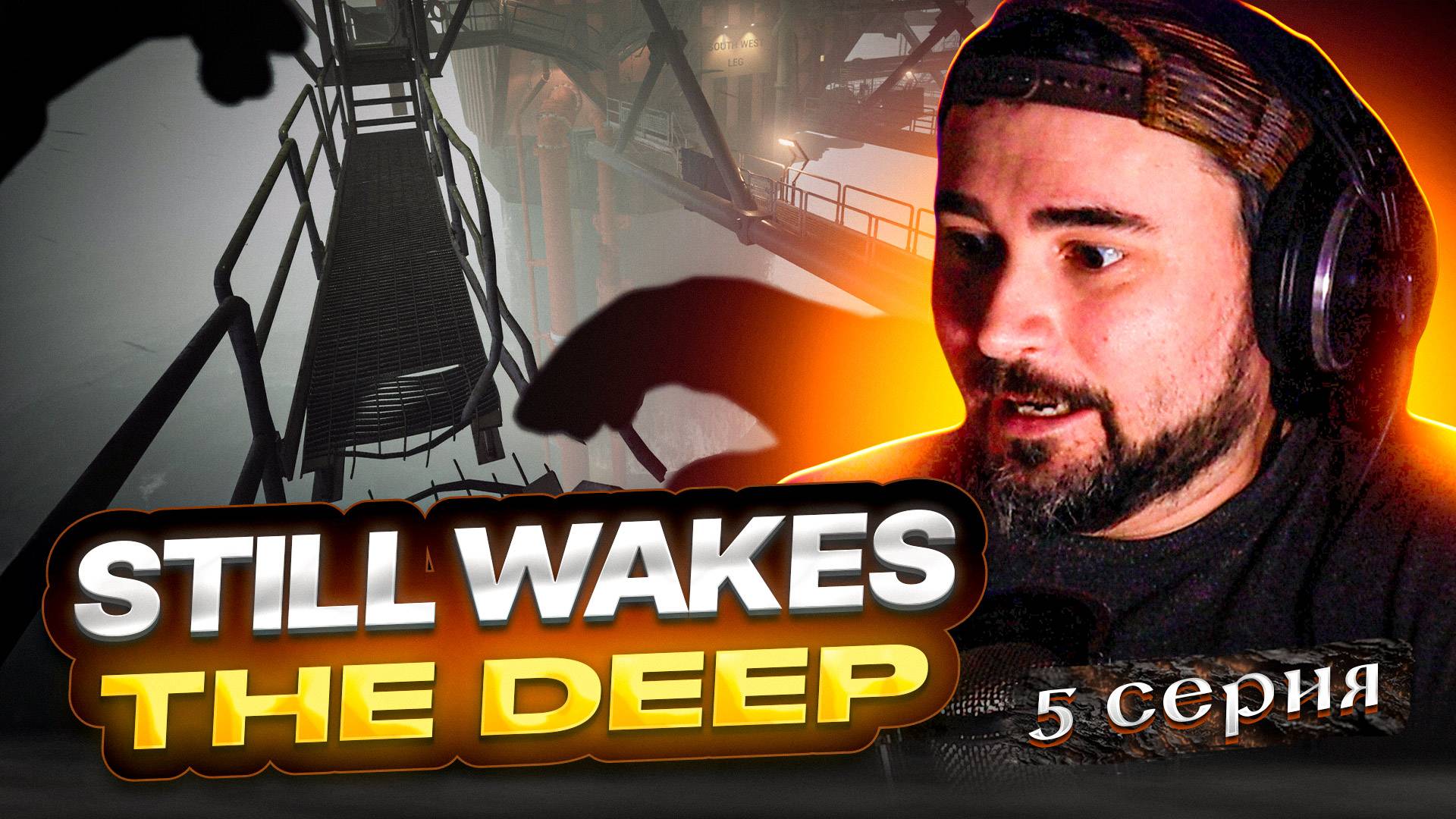 ЖУТКИЙ УЮТ! ОБЗОР StillWakesTheDeep► Часть 5