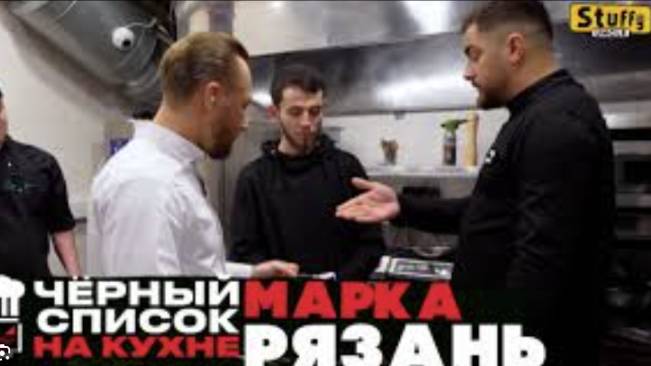 Черный список на кухне Сезон 3 Рязань
