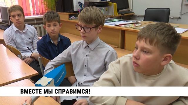 Вместе мы справимся!