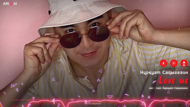 Нұрқуат Садыгазин - Love me / ARIDAI