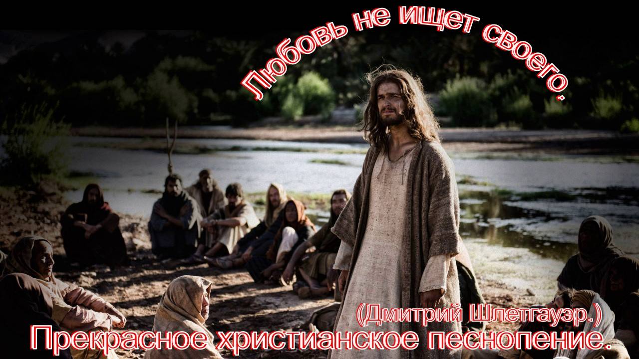 Любовь не ищет своего.(Дмитрий Шлетгауэр.)Прекрасное христианское прославление.