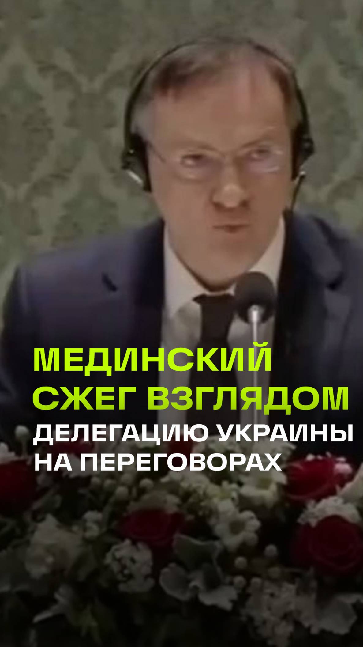 Взгляд Мединского на переговорах с Украиной. Искусство дипломатии без слов