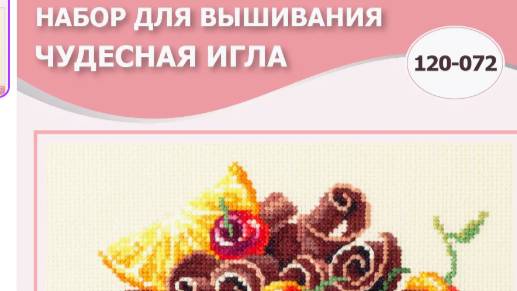Обзор набора для вышивания от Чудесной иглы "Вишнёвый торт", 120-072