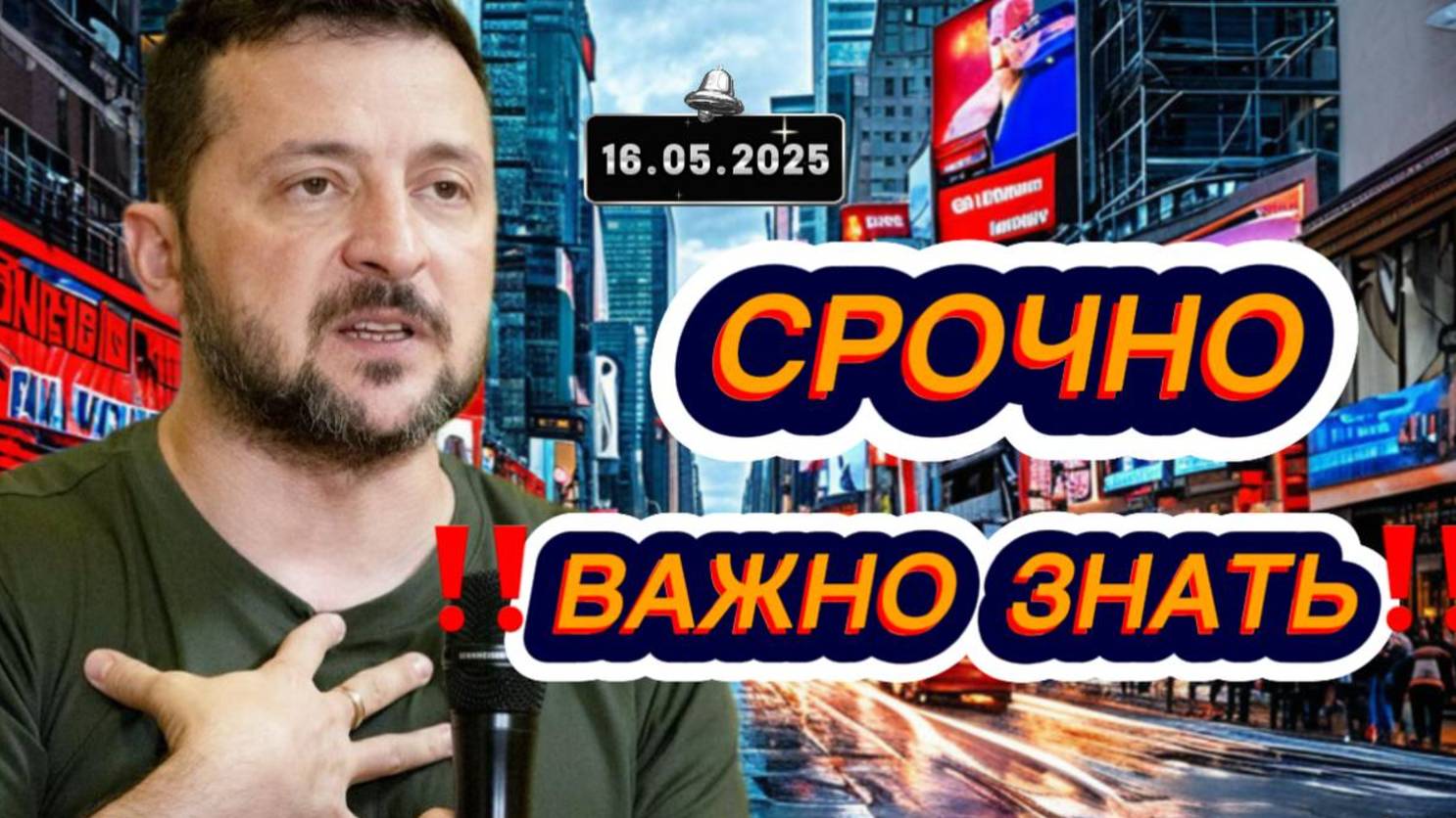 Выпуск новостей  от 16.05.2025. Новости. не Первый канал
