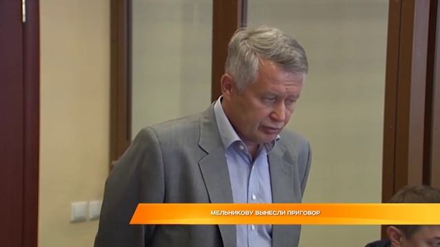 Мельникову вынесли приговор