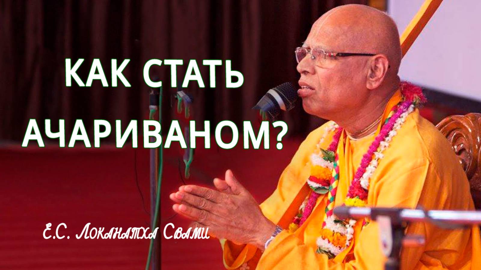 Как стать Ачариваном