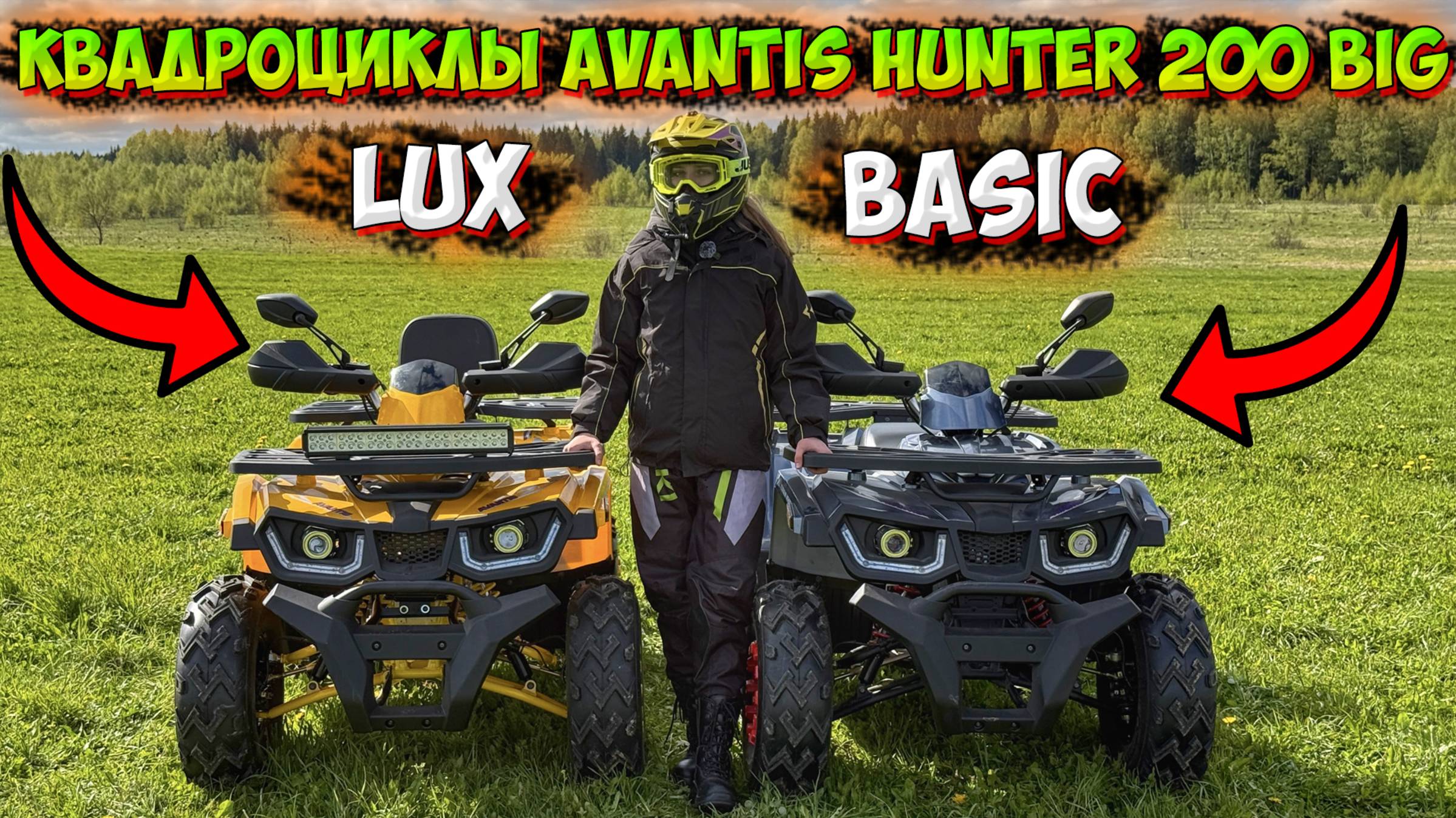 МАЛЕНЬКИЕ, ДА УДАЛЕНЬКИЕ!? КВАДРОЦИКЛЫ AVANTIS HUNTER 200 BIG ВЕРСИЯ BASIC И LUX!