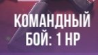 командный бой 1 HP