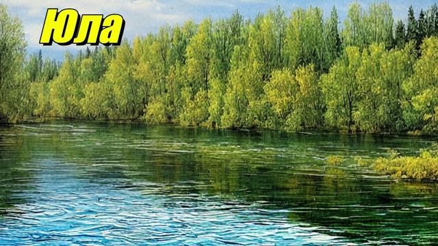 Юла