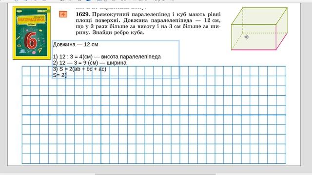 №1629_Ребро куба_математика 6 клас НУШ_Істер 2023