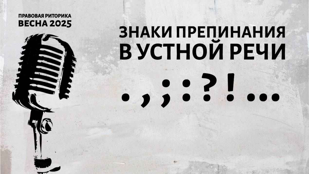 Знаки препинания в устной речи