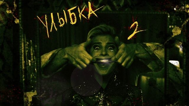 "Улыбка-2": когда трусы напугали сильнее, чем монстр. Ба?
