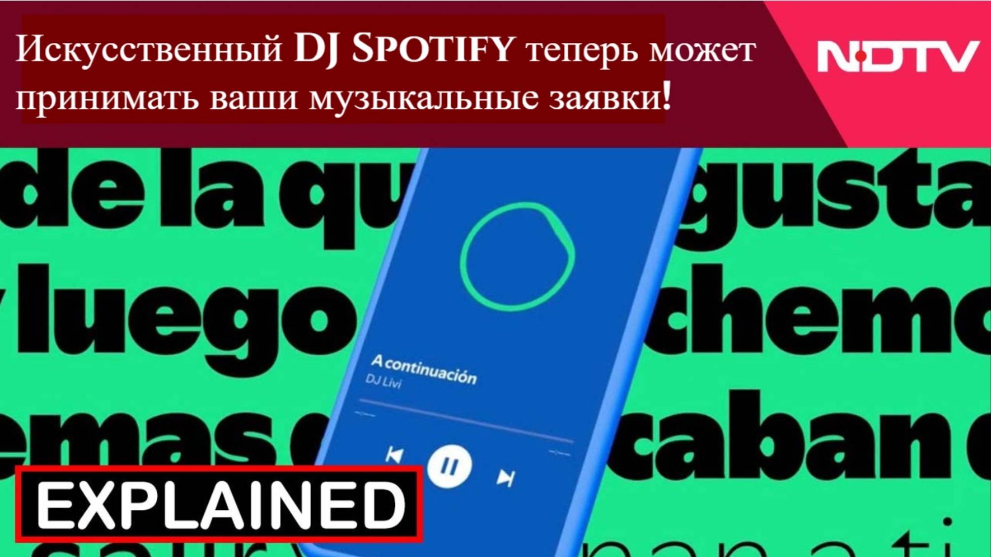 Искусственный DJ Spotify теперь может принимать ваши музыкальные заявки!
