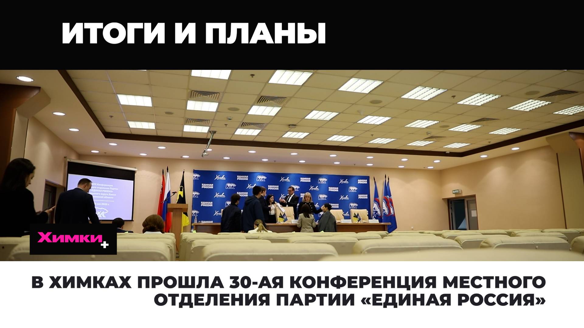 В ХИМКАХ ПРОШЛА 30-АЯ КОНФЕРЕНЦИЯ МЕСТНОГО ОТДЕЛЕНИЯ ПАРТИИ «ЕДИНАЯ РОССИЯ»