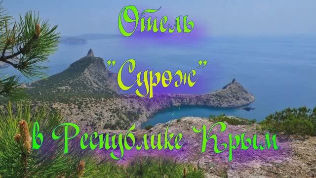 Отель «Сурож» в Республике Крым