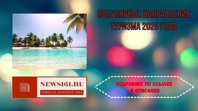 Популярные направления туризма 2025 года