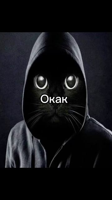 Окак