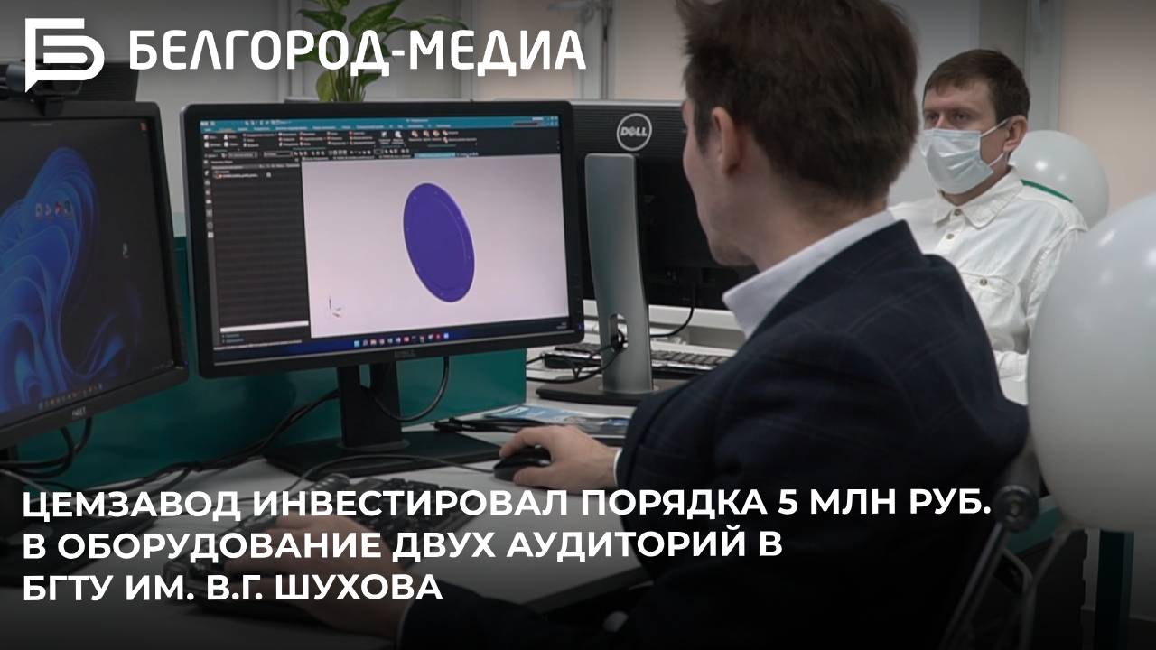 Белгородский цементный завод инвестировал  порядка 5 миллионов рублей в оборудование двух аудиторий