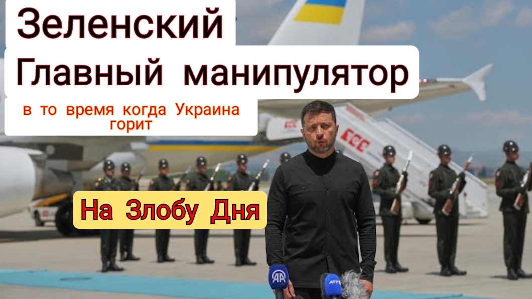 Зеленский: Мастер манипулирования, пока Украина в огне /подполковник Дэниел Дэвис.