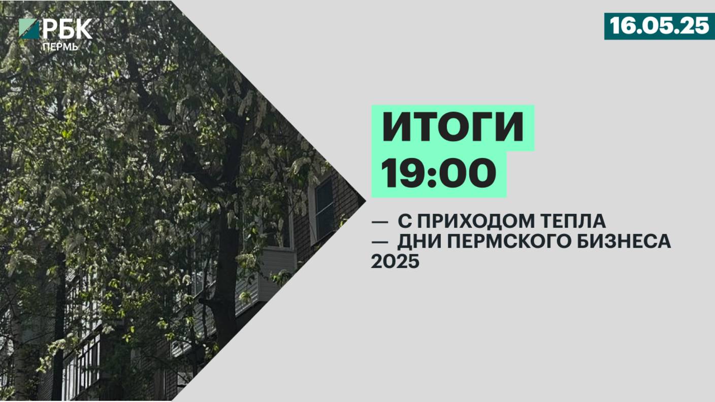 С приходом тепла | Дни пермского бизнеса 2025