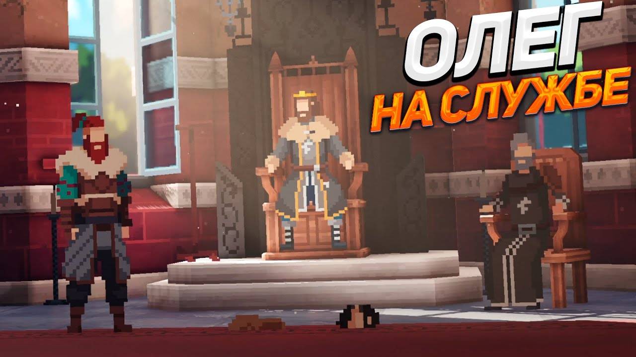 ОЛЕГ НА СЛУЖБЕ И МИНУС СТЕНА - Yes, Your Grace 2_ Snowfall прохождение #2