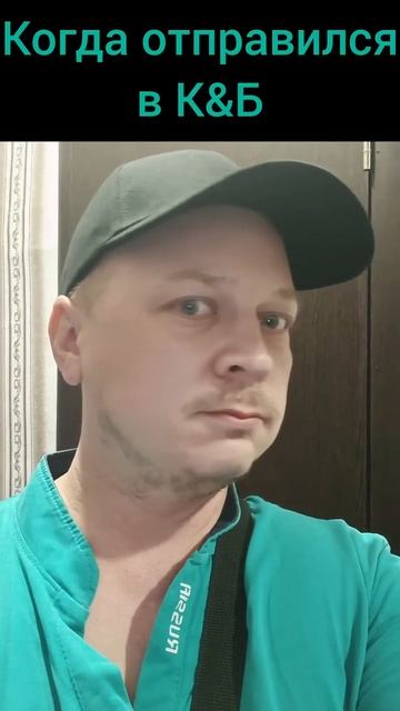 Когда отправился в К&Б