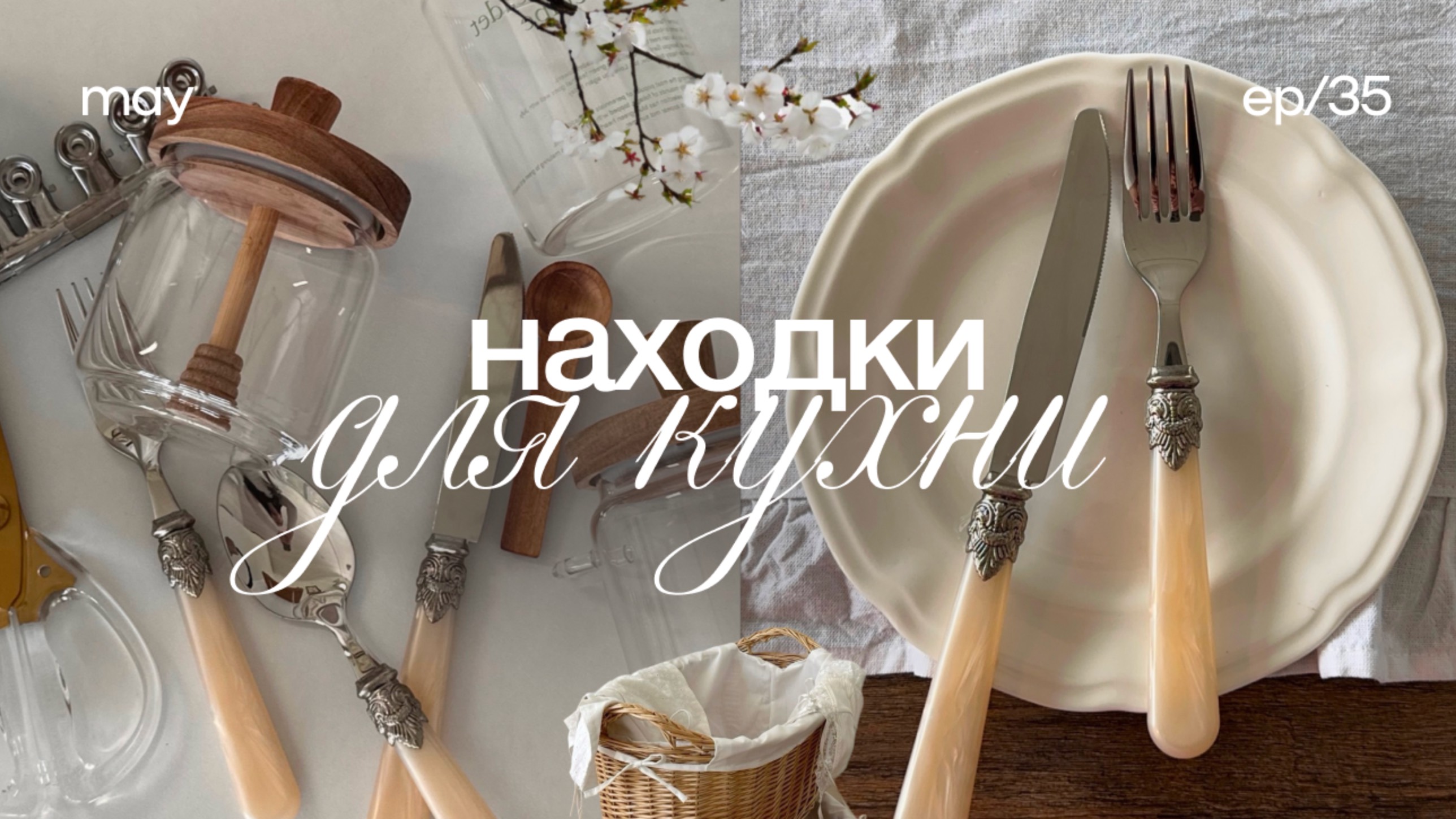 Находки для кухни 🧺 распаковка вайлдберис, покупки для дома, обустройство дома