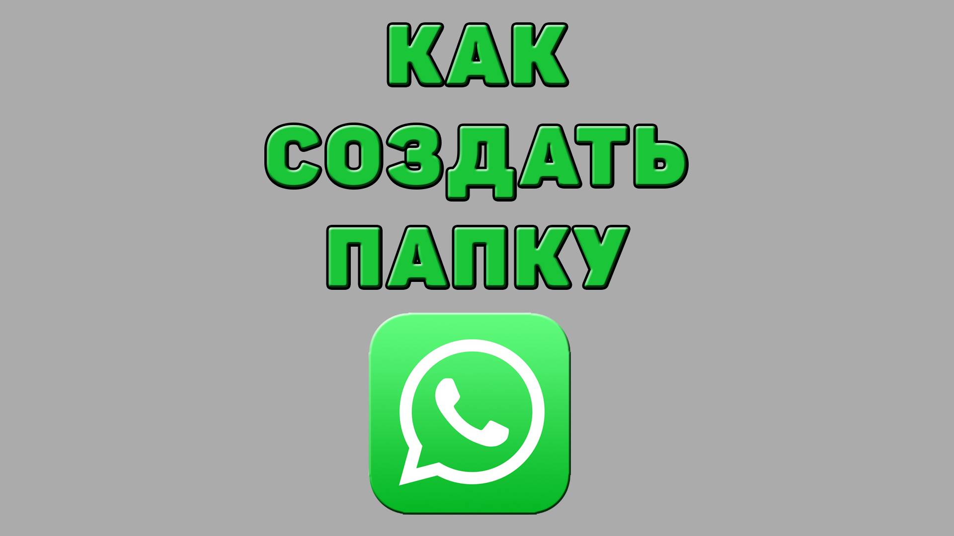 Как создать папку в Ватсапе
