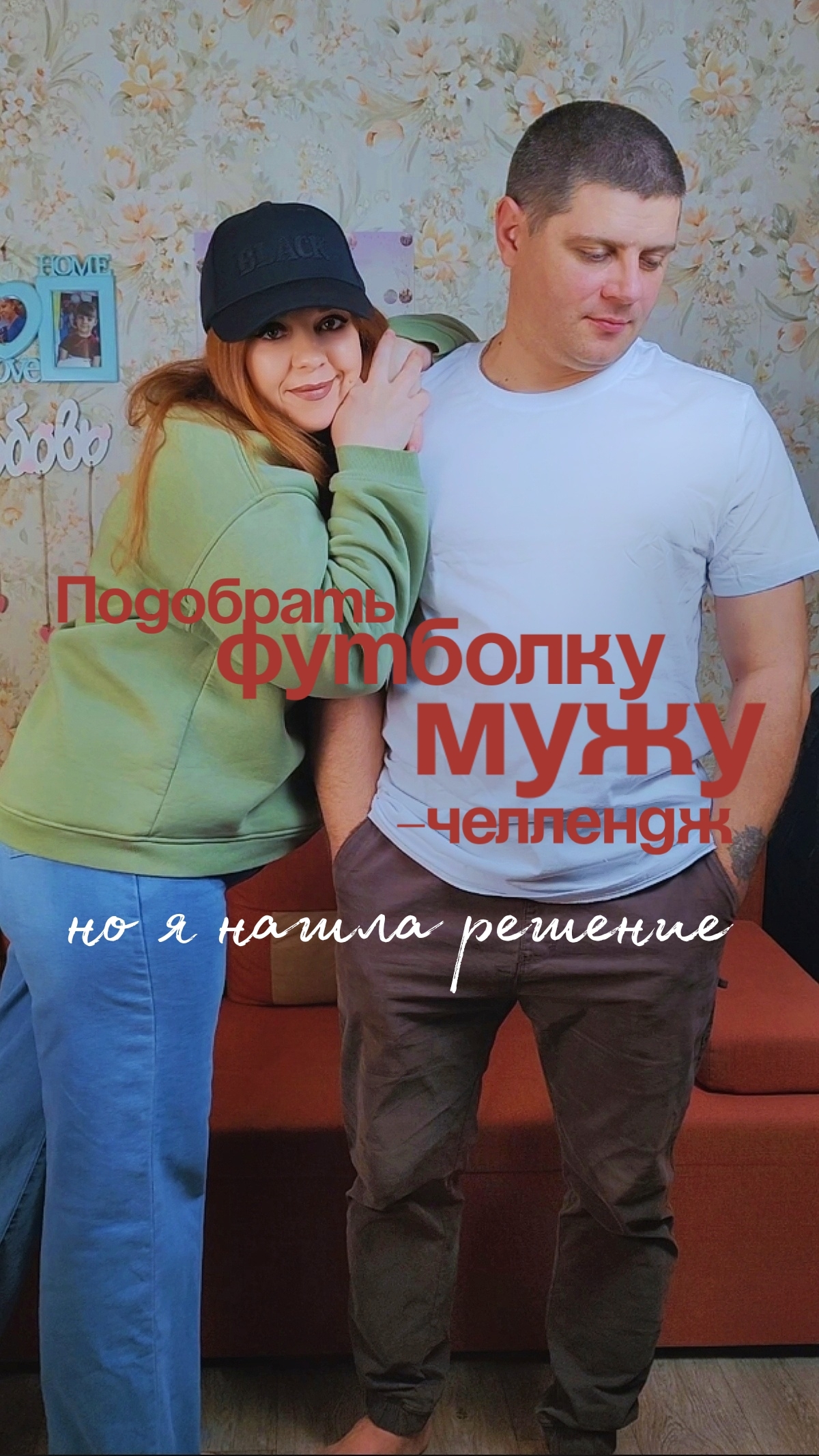 Когда собрать мужа — это квест.
