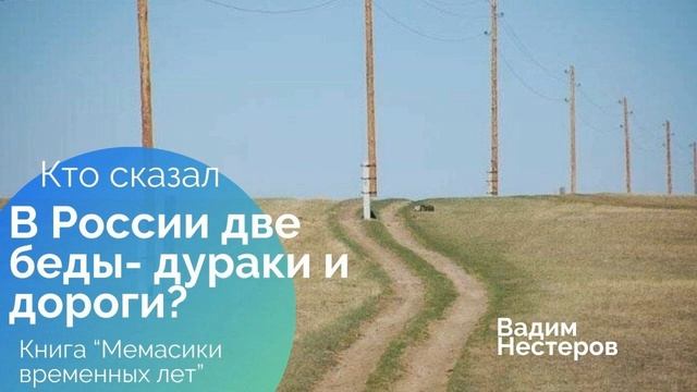 Кто сказал_ _В России две беды - дураки и дороги__
