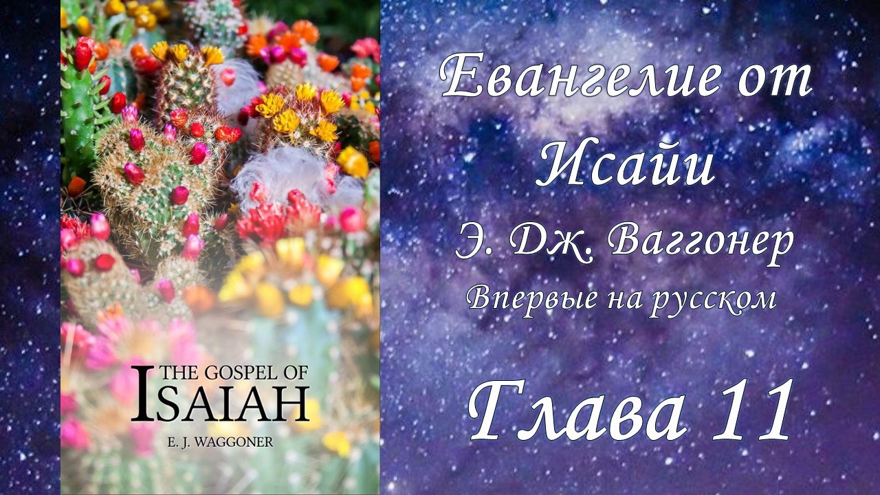 Евангелие от Исайи, глава 11, (Э.Ваггонер)