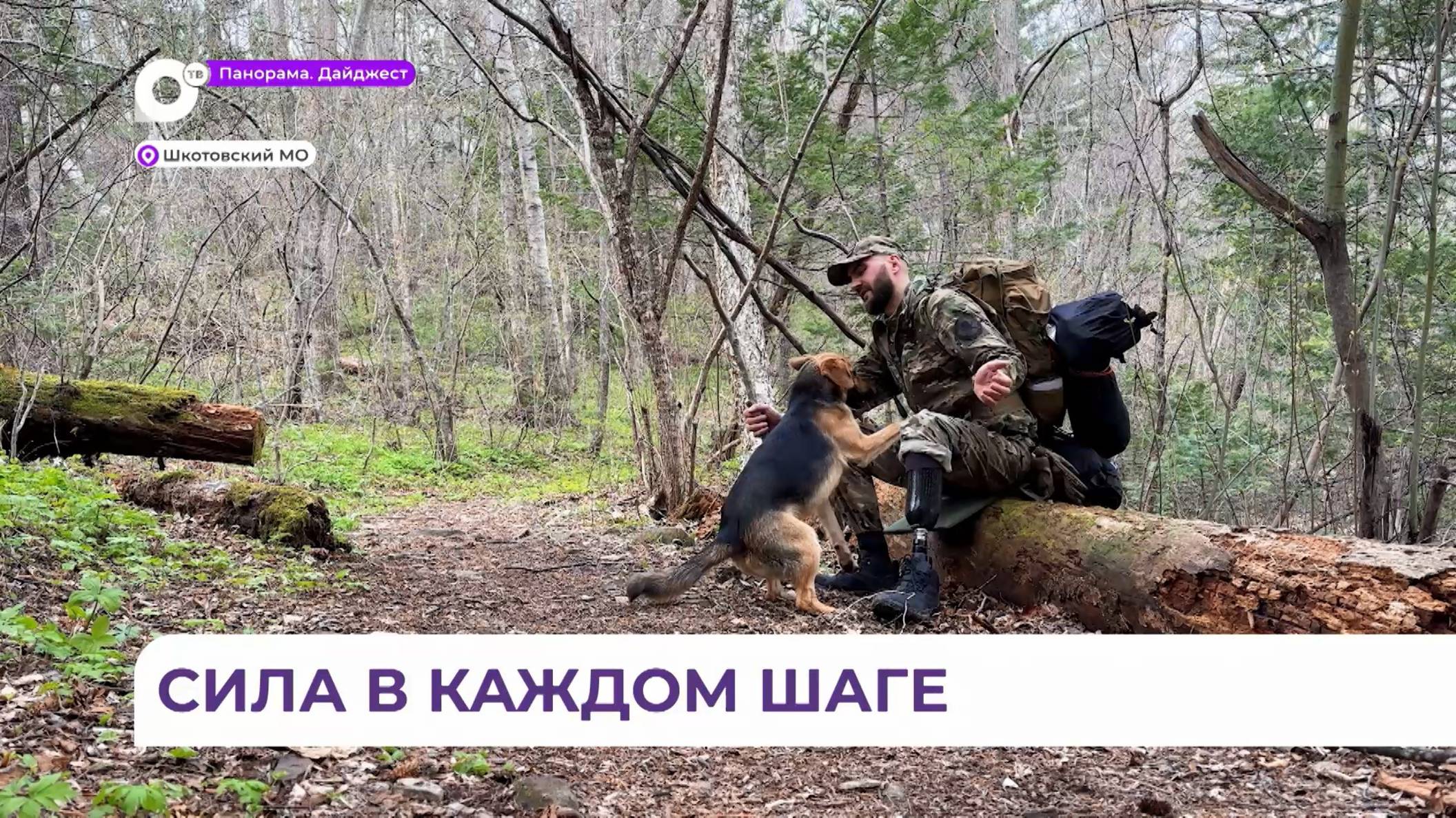 Не сдаваться и преодолевать себя: ветеран СВО покоряет вершины Приморского края на протезе 1