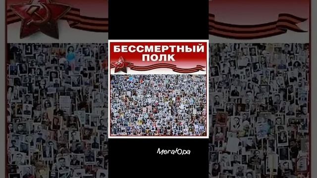 Бессмертный Полк.