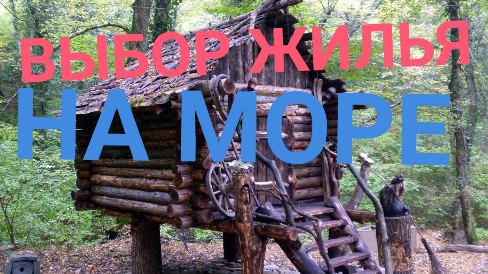 ВЫБОР ЖИЛЬЯ НА МОРЕ ! АНАЛИТИКА ,ПРОСТЫЕ РЕКОМЕНДАЦИИ
